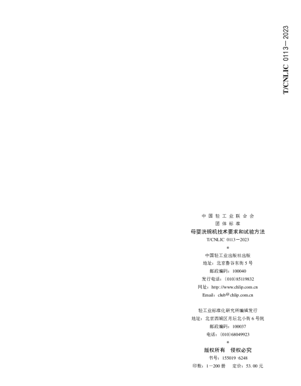 TCNLIC 0113-2023 母婴洗碗机技术要求和试验方法