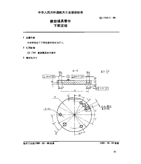 QJ 1765.3-1989 橡胶模具零件 下固定板