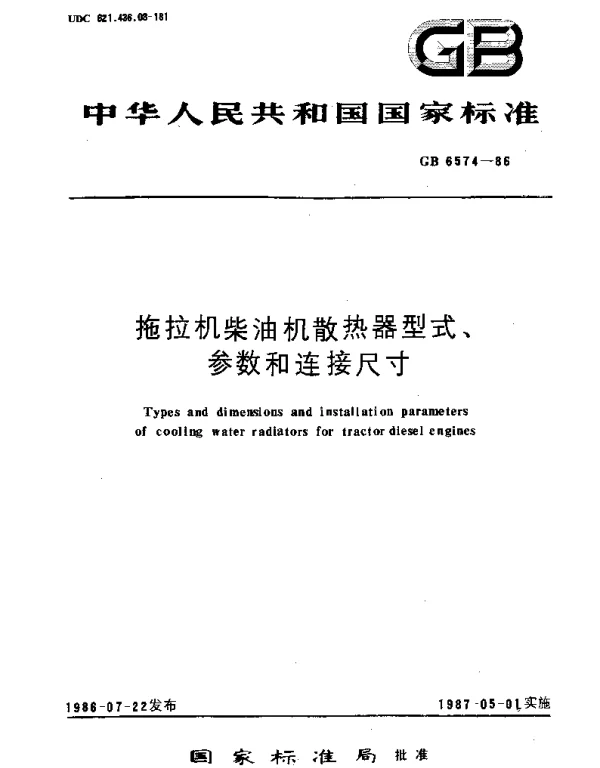 GBT 6574-1986 拖拉机柴油机散热器型式、参数和连接尺寸