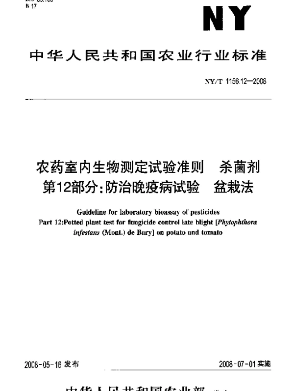 NYT 1156.12-2008 农药室内生物测定试验准则.杀菌剂.第12部分：防治晚疫病试验盆栽法