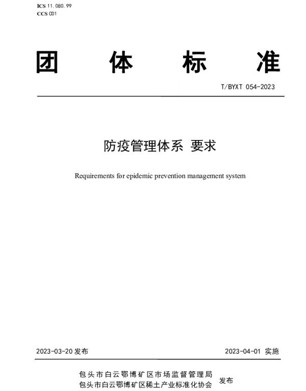 TBYXT 054-2023 防疫管理体系要求
