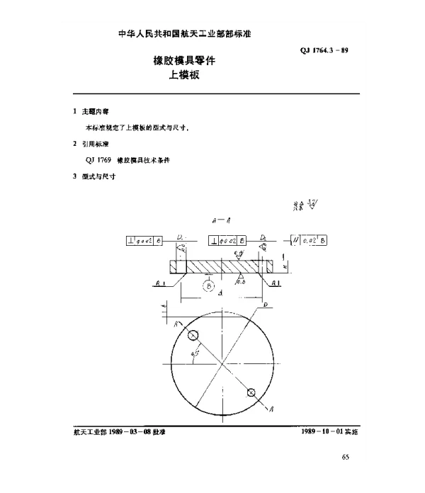 QJ 1764.3-1989 橡胶模具零件 上模板