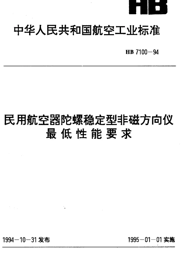 HB 7100-1994 民用航空器陀螺稳定型非磁方向仪最低性能要求