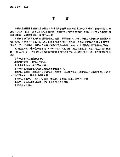 DLT 819-2002 火力发电厂焊接热处理技术规程