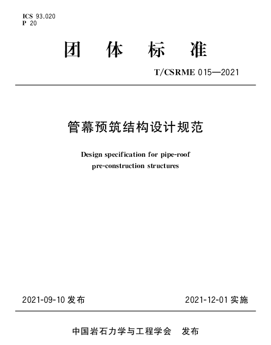 TCSRME 015-2021 管幕预筑结构设计规范