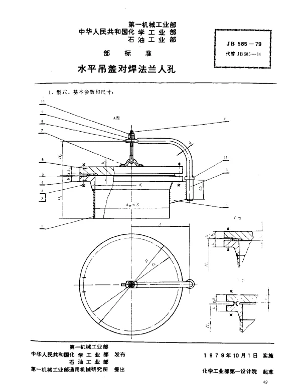 JB 585-1979 水平吊盖对焊法兰人孔