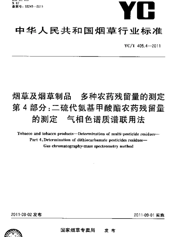 YCT 405.4-2011 烟草及烟草制品.多种农药残留量的测定.第4部分：二硫代氨基甲酸酯农药残留量的测定.气相色谱质谱联用法