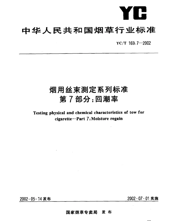 YCT 169.7-2002 烟用丝束测定系列标准  第7部分：回潮率