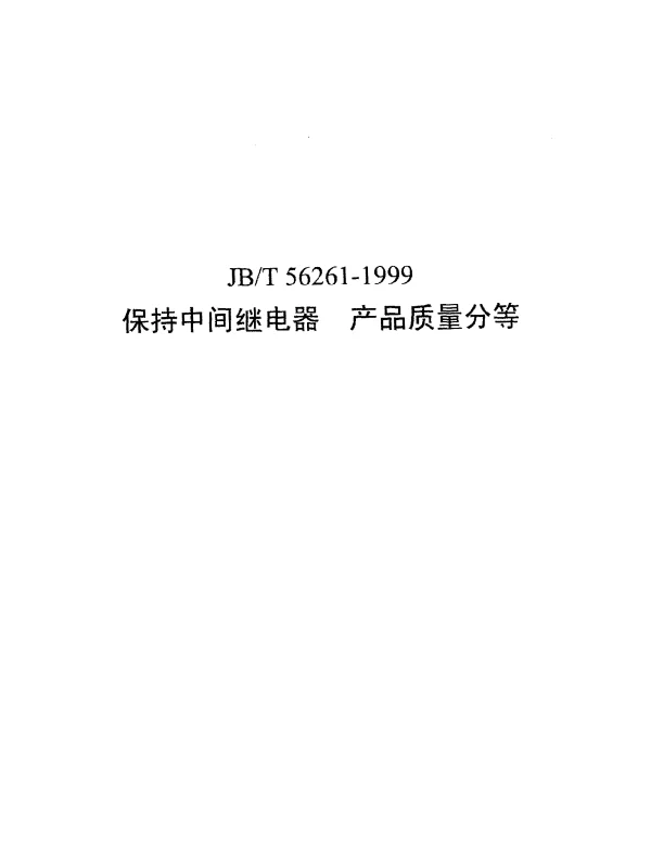 JBT 56261-1999 保持中间继电器 产品质量分等