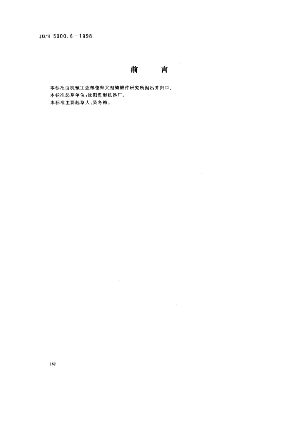 JBT 5000.6-1998 重型机械通用技术条件 铸钢件