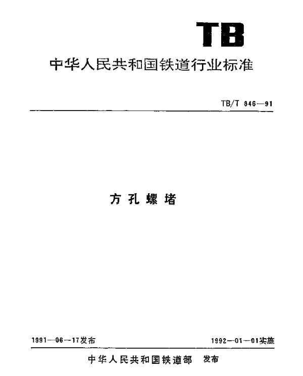TBT 846-1991 方孔螺堵