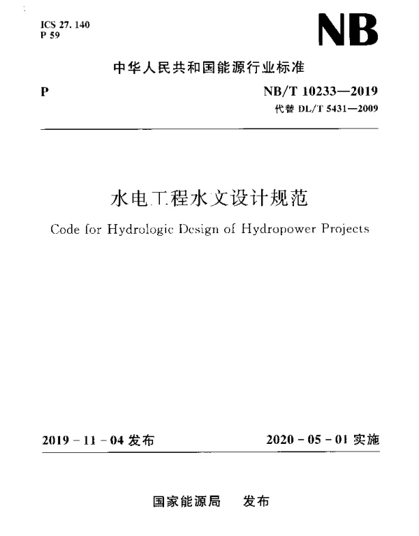 NBT 10233-2019 水电工程水文设计规范