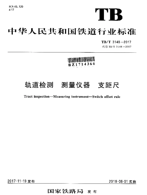 TBT 3148-2017 轨道检测 测量仪器 支距尺