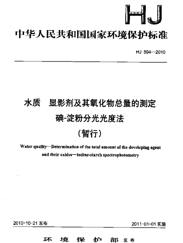 HJ 594-2010 水质 显影剂及其氧化物总量的测定 碘-淀粉分光光度法(暂行)