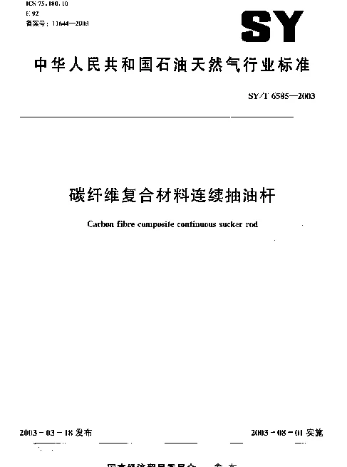 SYT 6585-2003 碳纤维复合材料连续抽油杆