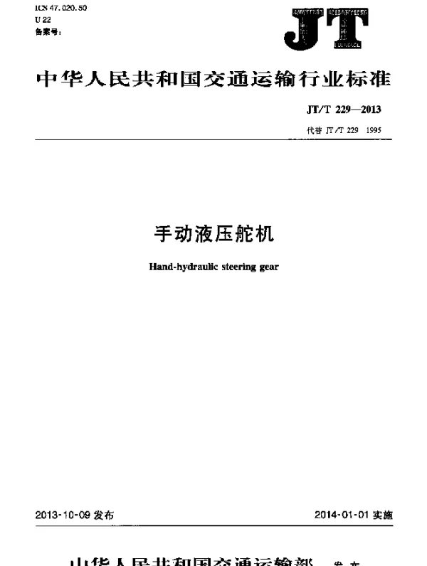 JTT 229-2013 手动液压舵机