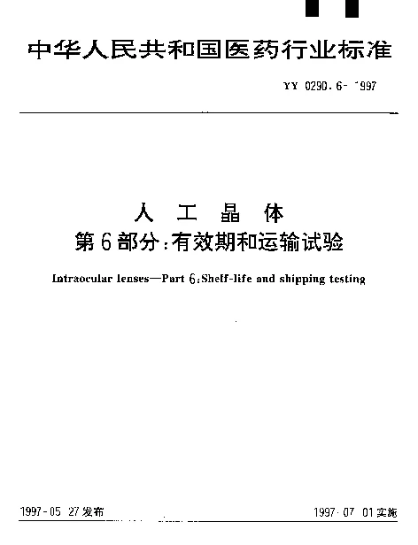 YY 0290.6-1997 人工晶体.第6部分：有效期和运输试验