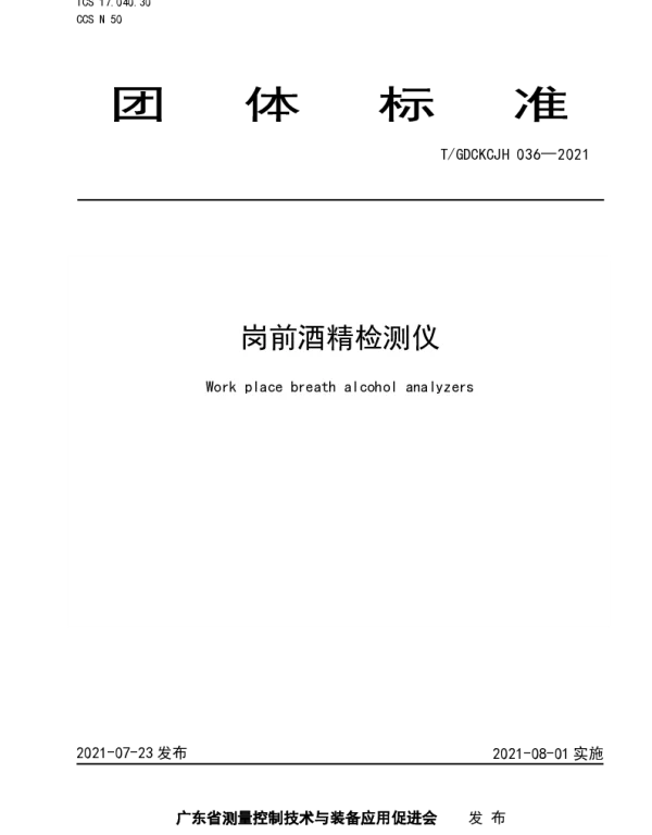 TGDCKCJH 036-2021 岗前酒精检测仪