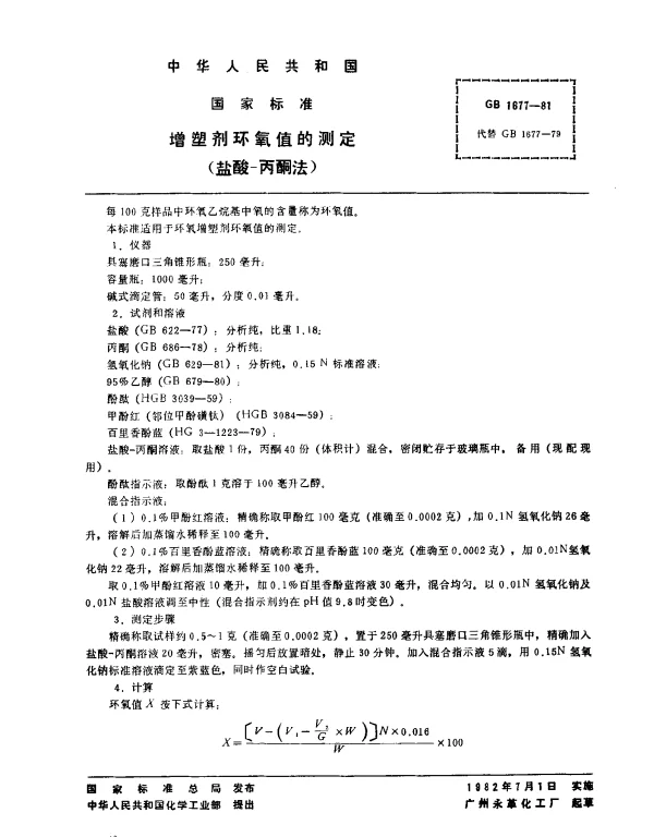 GB 1677-1981 增塑剂环氧值的测定（盐酸-丙酮法）