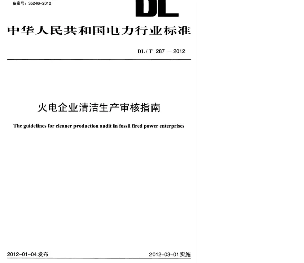 DLT 287-2012 火电企业清洁生产审核指南