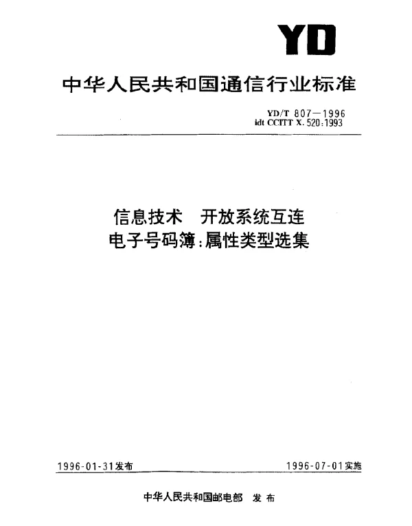 YDT 807-1996 信息技术.开放系统互连.电子号码簿：属性类型选集