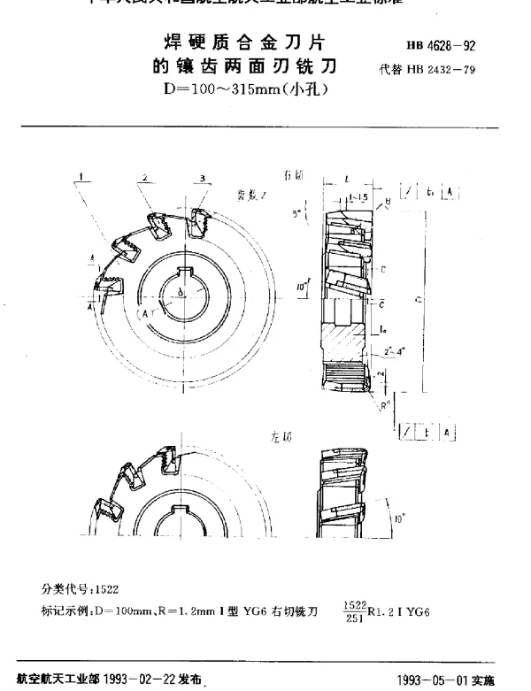 HB 4628-1992 焊硬质合金刀片的镶齿两面刃铣刀.D=100~315mm(小孔)