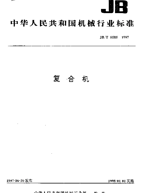 JBT 8585-1997 复合机