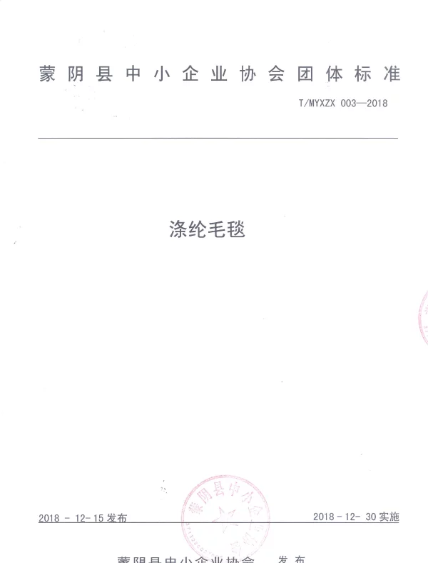 TMYXZX 003-2018 涤纶毛毯