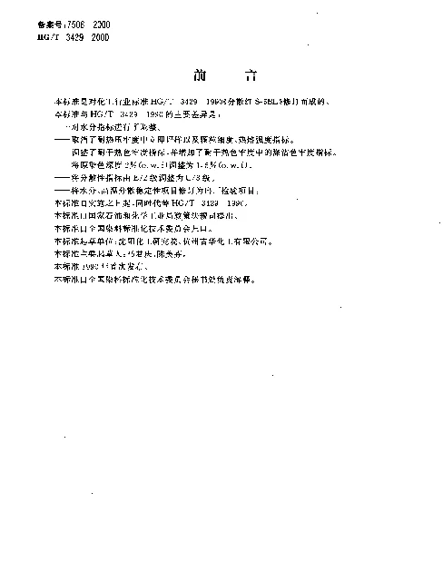 HGT 3429-2000 分散红S-5BL