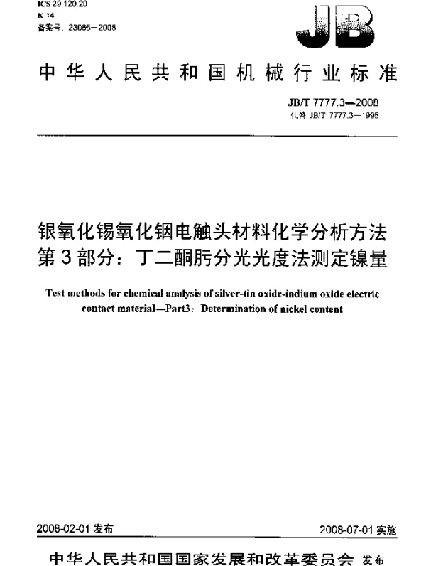 JBT 7777.3-2008 银氧化锡氧化铟电触头材料化学分析方法.第3部分：丁二酮肟分光光度法测定镍量