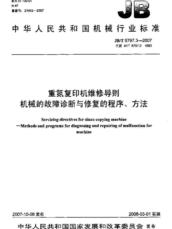 JBT 6797.3-2007 重氮复印机维修导则.机械的故障诊断与修复的程序、方法