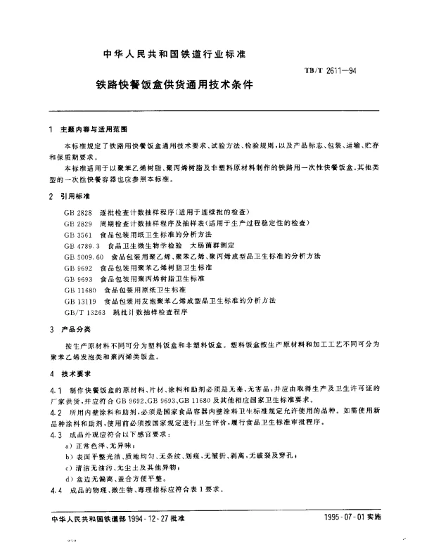 TBT 2611-1994 铁路快餐饭盒供贷通用技术条件