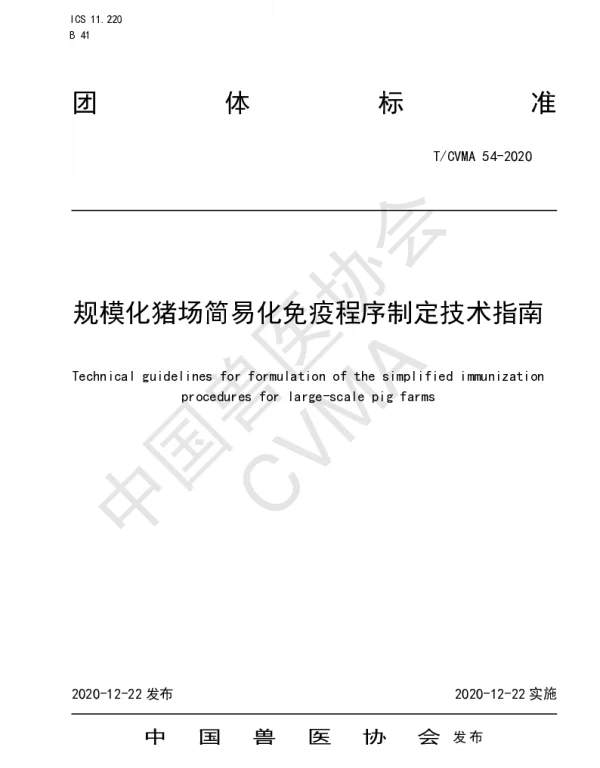 TCVMA 54-2020 规模化猪场简易化免疫程序制定技术指南