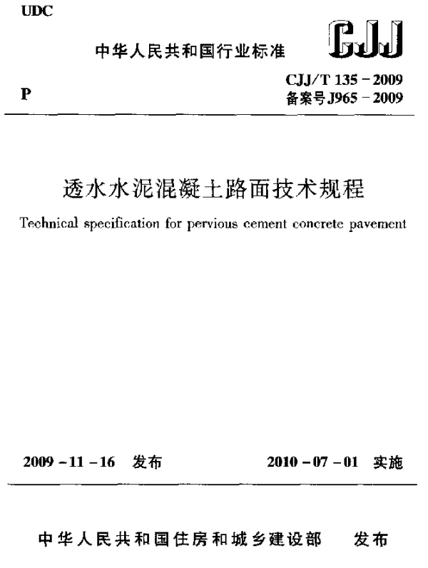 CJJT 135-2009 透水水泥混凝土路面技术规程
