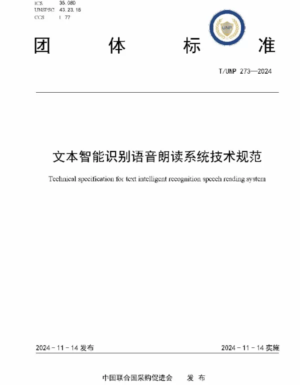 TUNP 273-2024 文本智能识别语音朗读系统技术规范