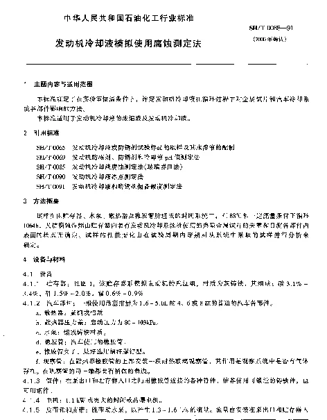 SHT 0088-1991 发动机冷却液模拟使用腐蚀测定法