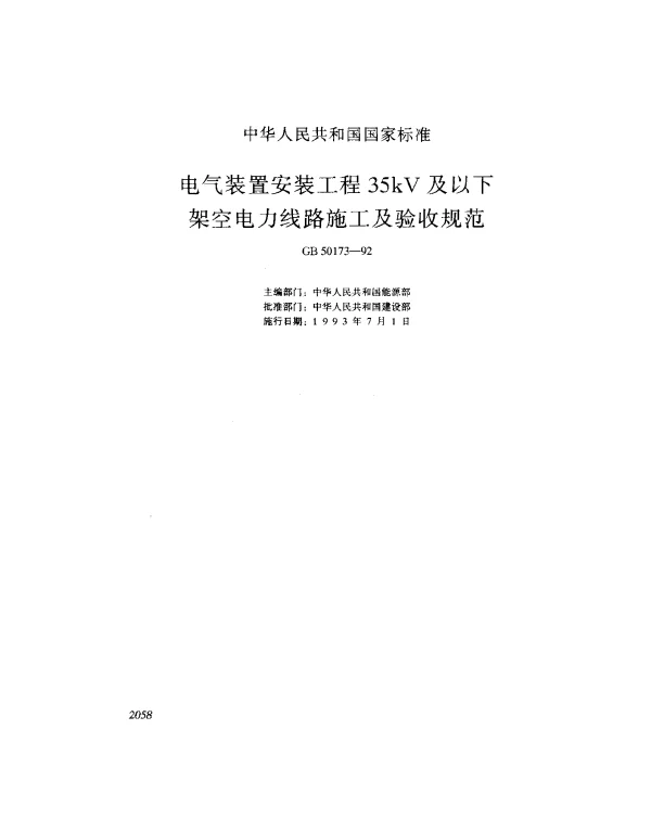 GB 50173-1992 电气装置安装工程35kV及以下架空电力线路施工及验收规范