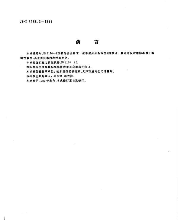 JBT 3168.3-1999 喷焊合金粉末.化学成分分析方法