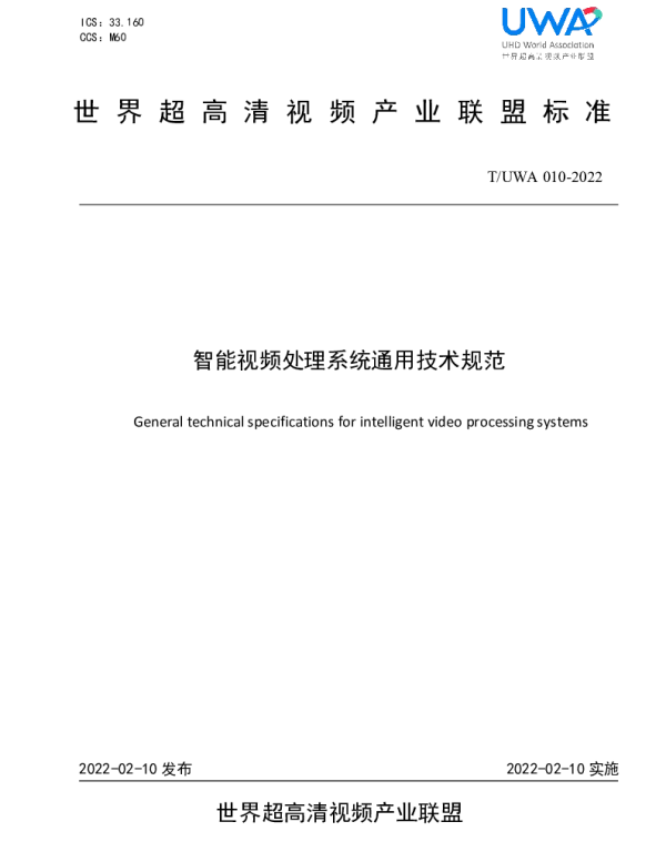 TUWA 010-2022 智能视频处理系统通用技术规范