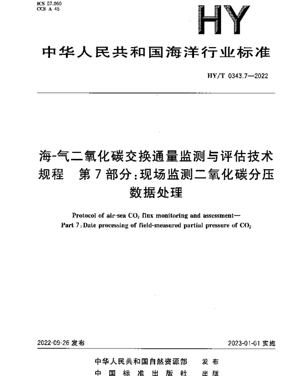 HYT 0343.7-2022 海-气二氧化碳交换通量监测与评估技术规程 第7部分：现场监测二氧化碳分压数据处理