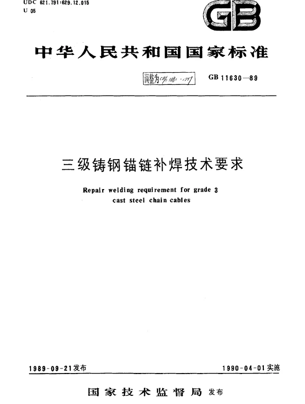 CBT 3880-1999 三级铸钢锚链补焊技术要求