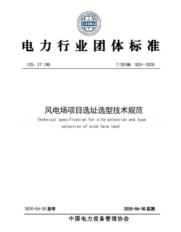 TCEEMA 003-2020 风电场项目选址选型技术规范