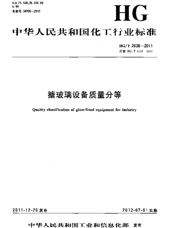HGT 2638-2011 搪玻璃设备质量分等