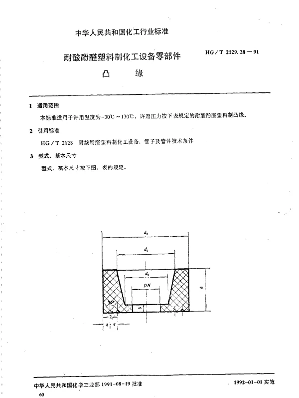 HGT 2129.28-1991 耐酸酚醛塑料制化工设备零部件  凸缘