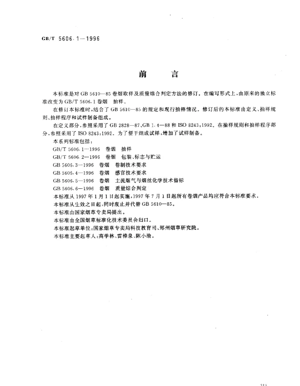 GBT 5606.1-1996 卷烟 抽样