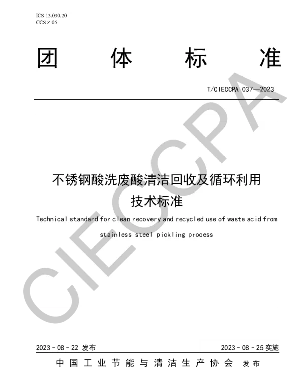 TCIECCPA 037-2023 不锈钢酸洗废酸清洁回收及循环利用技术标准