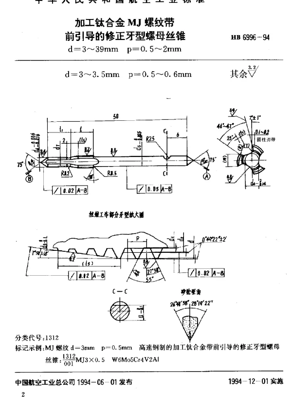HB 6996-1994 加工钛合金MJ螺纹带前引导的修正牙型螺母丝锥.d=3~3.5mm p=0.5~0.6mm