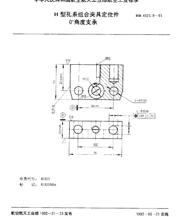 HB 4529.9-1991 H型孔系组合夹具定位件.0°角度支承