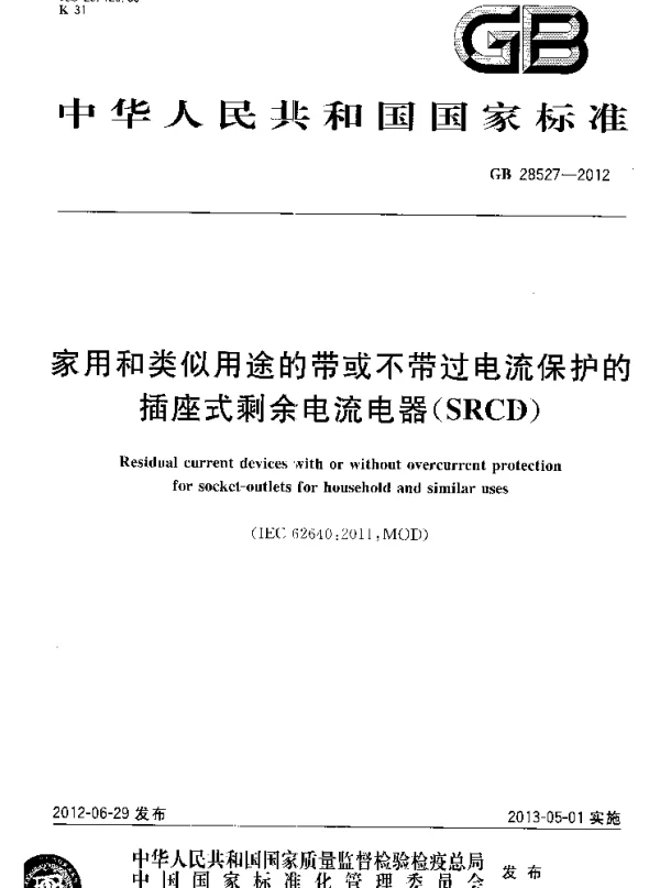 GB 28527-2012 家用和类似用途的带或不带过电流保护的插座式剩余电流电器(SRCD)
