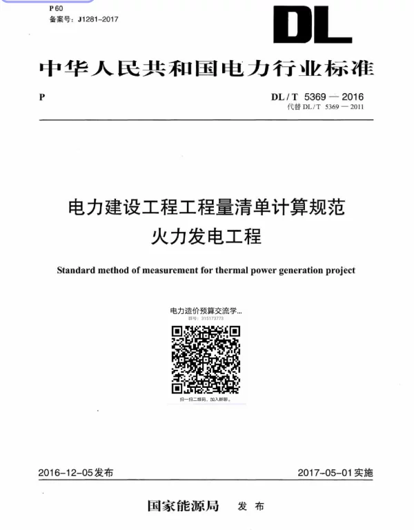 DLT 5369-2016 电力建设工程工程量清单计算规范-火力发电工程_